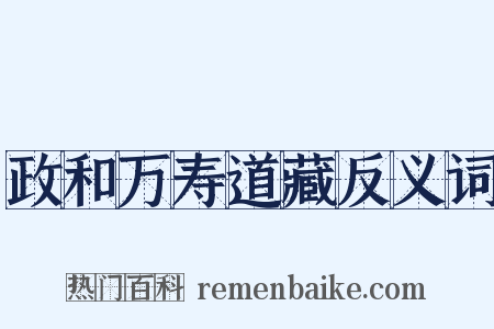 政和万寿道藏反义词是什么意思的图片